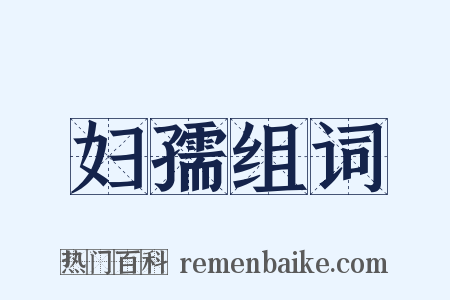 妇孺组词是什么意思的图片
